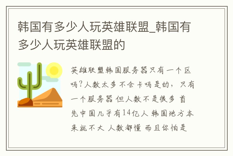 韓國有多少人玩英雄聯盟_韓國有多少人玩英雄聯盟的