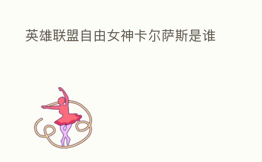 英雄聯盟自由女神卡爾薩斯是誰