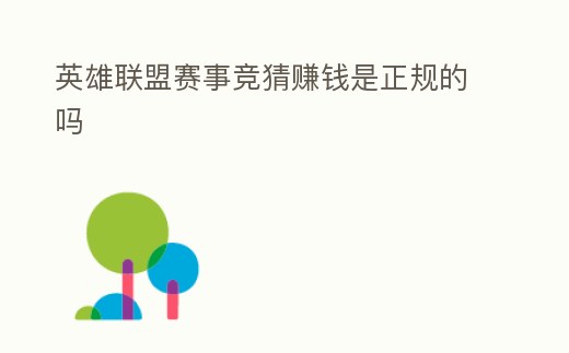 英雄聯盟賽事競猜賺錢是正規的嗎