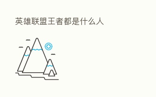 英雄聯盟王者都是什么人