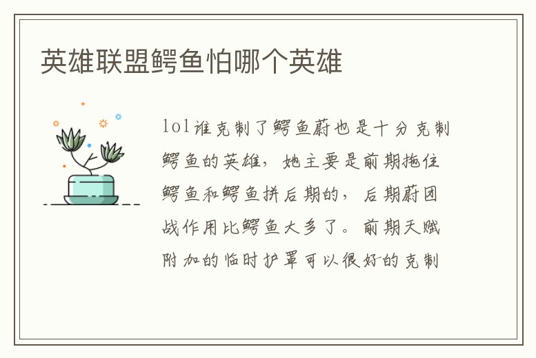 英雄聯(lián)盟鱷魚怕哪個(gè)英雄