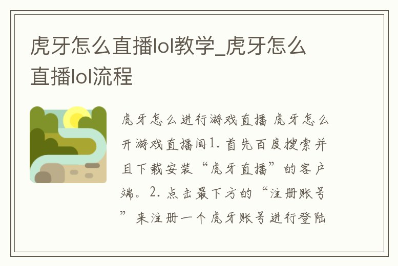 虎牙怎么直播lol教學(xué)_虎牙怎么直播lol流程