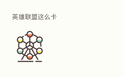 英雄聯(lián)盟這么卡