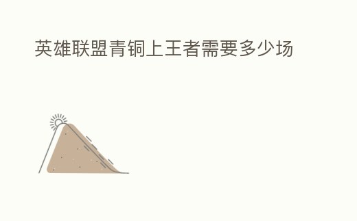 英雄聯盟青銅上王者需要多少場