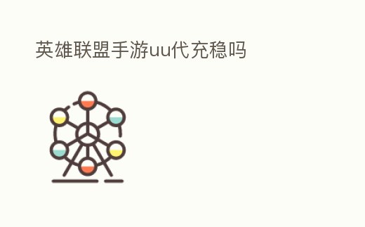 英雄聯盟手游uu代充穩嗎