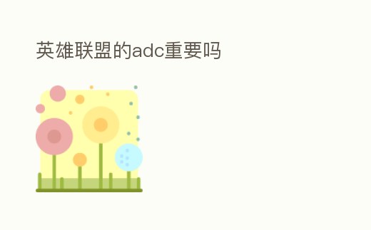 英雄聯盟的adc重要嗎