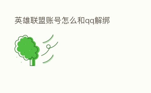 英雄聯(lián)盟賬號怎么和qq解綁