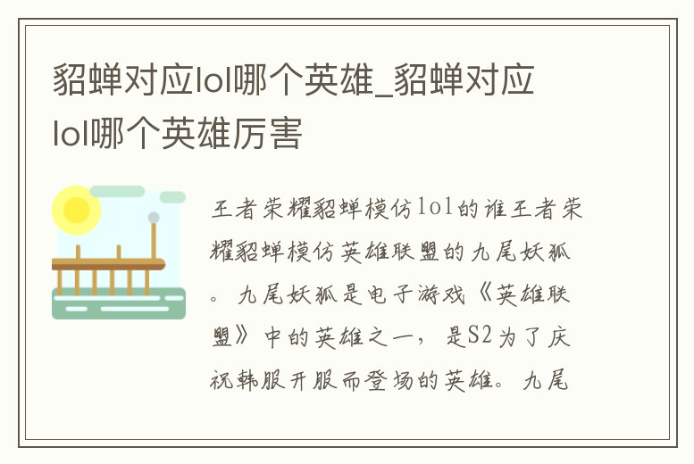 貂蟬對應lol哪個英雄_貂蟬對應lol哪個英雄厲害