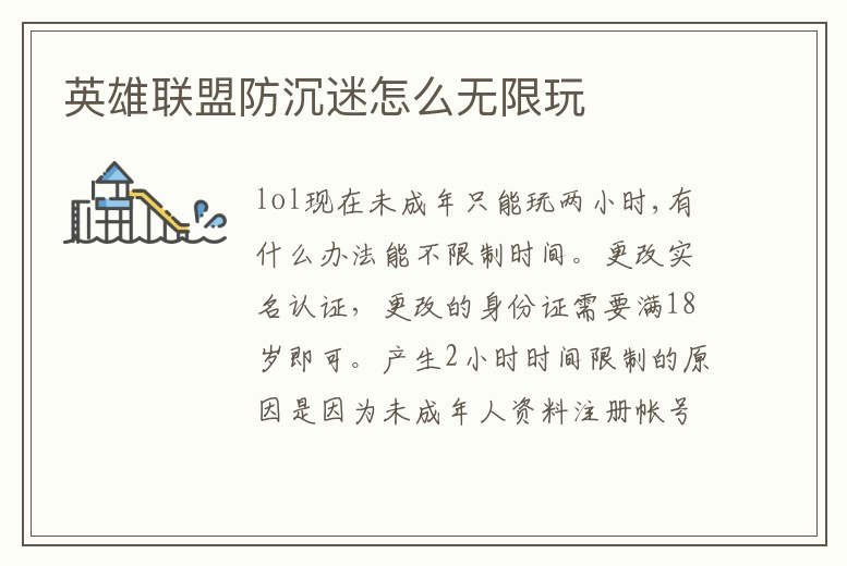 英雄聯盟防沉迷怎么無限玩