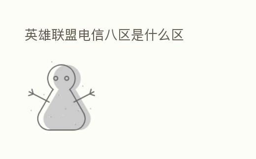 英雄聯盟電信八區是什么區