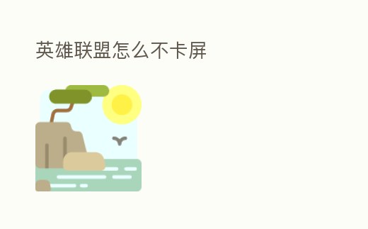 英雄聯盟怎么不卡屏
