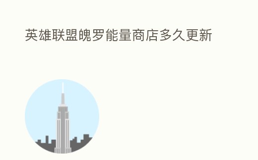 英雄聯盟魄羅能量商店多久更新