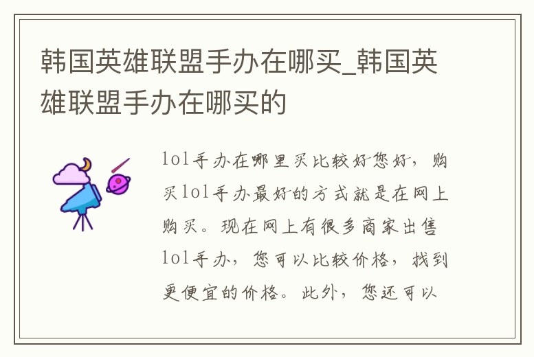 韓國英雄聯盟手辦在哪買_韓國英雄聯盟手辦在哪買的