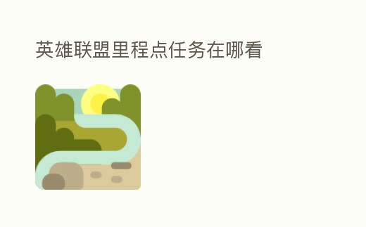 英雄聯(lián)盟里程點(diǎn)任務(wù)在哪看