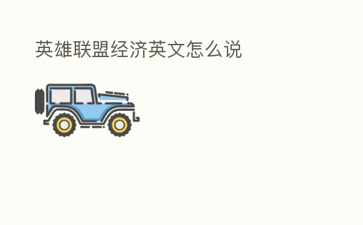 英雄聯盟經濟英文怎么說