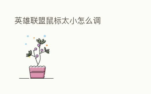 英雄聯盟鼠標太小怎么調