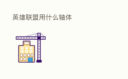 英雄聯盟用什么軸體