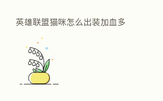 英雄聯盟貓咪怎么出裝加血多