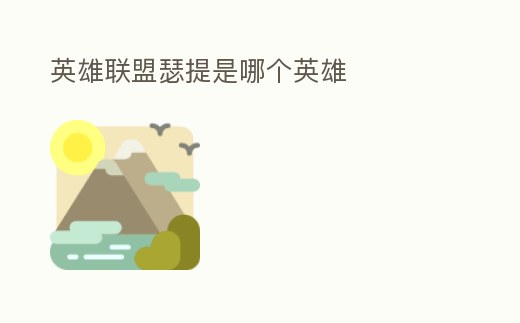 英雄聯盟瑟提是哪個英雄