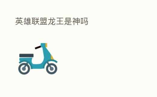 英雄聯盟龍王是神嗎