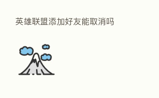英雄聯(lián)盟添加好友能取消嗎