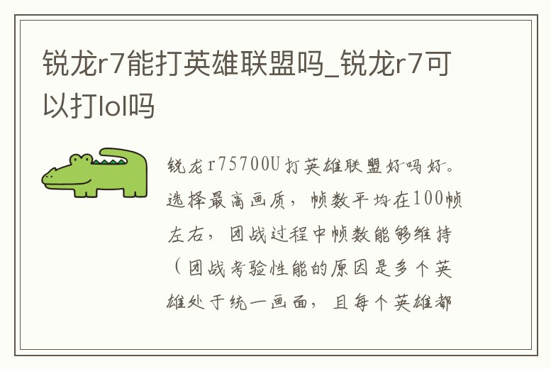 銳龍r7能打英雄聯盟嗎_銳龍r7可以打lol嗎