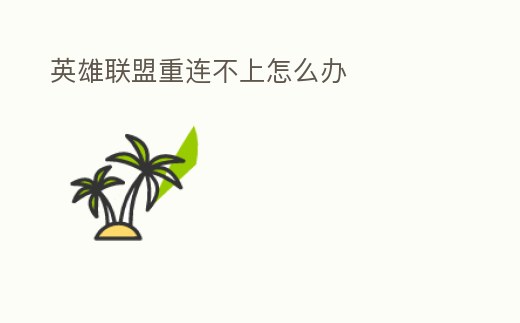 英雄聯(lián)盟重連不上怎么辦