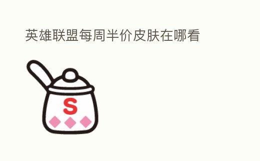 英雄聯盟每周半價皮膚在哪看
