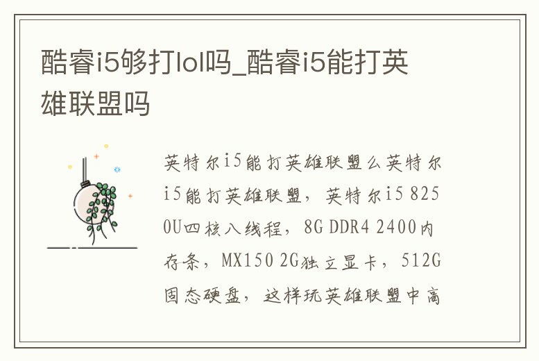 酷睿i5夠打lol嗎_酷睿i5能打英雄聯盟嗎