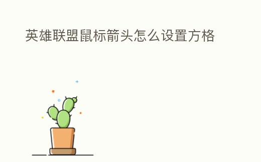 英雄聯盟鼠標箭頭怎么設置方格