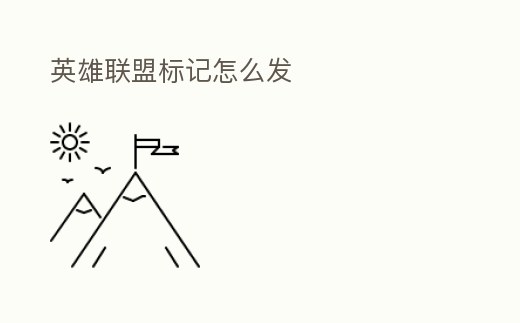 英雄聯盟標記怎么發