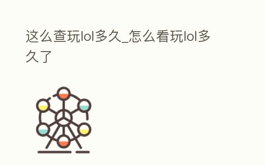 這么查玩lol多久_怎么看玩lol多久了