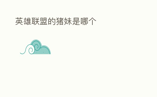 英雄聯盟的豬妹是哪個