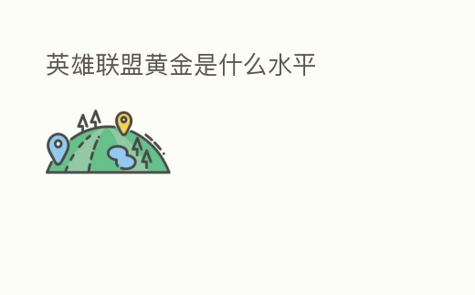 英雄聯盟黃金是什么水平