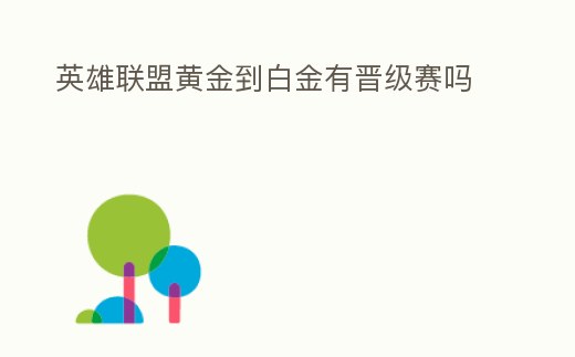 英雄聯盟黃金到白金有晉級賽嗎