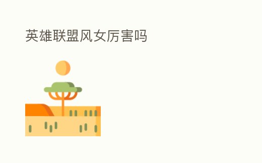 英雄聯盟風女厲害嗎