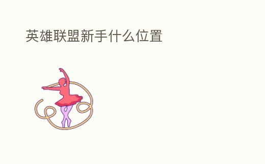英雄聯盟新手什么位置
