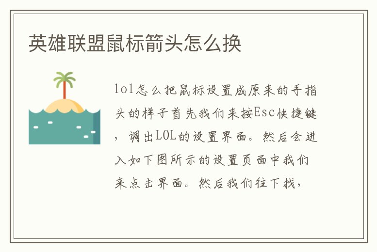 英雄聯盟鼠標箭頭怎么換