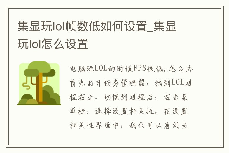 集顯玩lol幀數(shù)低如何設(shè)置_集顯玩lol怎么設(shè)置
