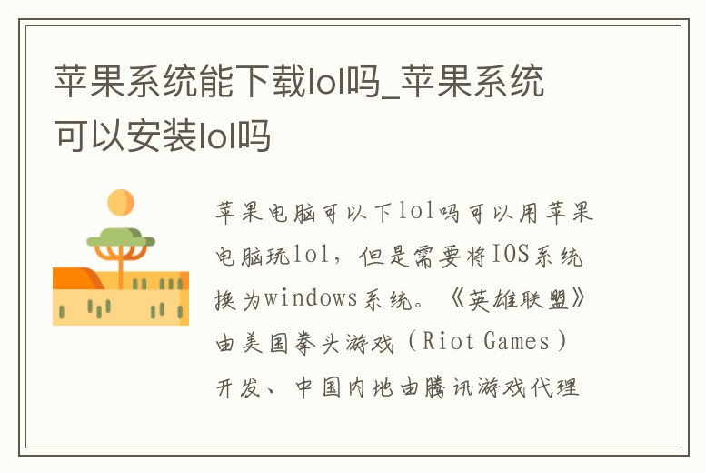 蘋(píng)果系統(tǒng)能下載lol嗎_蘋(píng)果系統(tǒng)可以安裝lol嗎