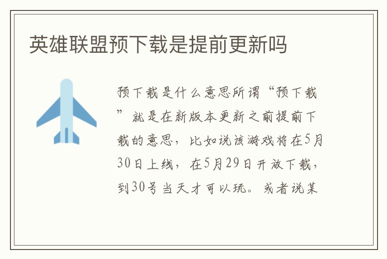 英雄聯盟預下載是提前更新嗎