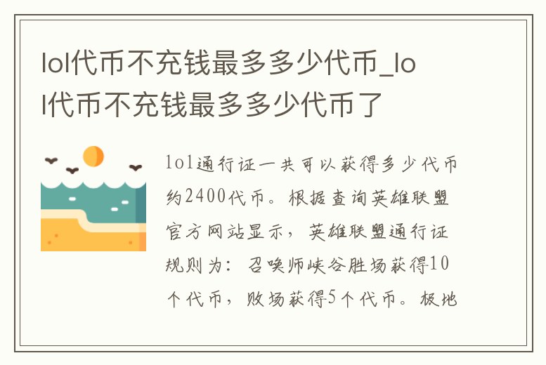 lol代幣不充錢最多多少代幣_lol代幣不充錢最多多少代幣了