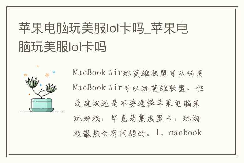 蘋果電腦玩美服lol卡嗎_蘋果電腦玩美服lol卡嗎