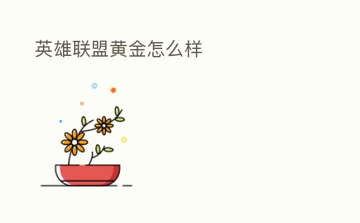 英雄聯盟黃金怎么樣