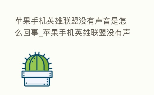 蘋果手機英雄聯盟沒有聲音是怎么回事_蘋果手機英雄聯盟沒有聲音是怎么回事兒