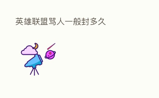 英雄聯(lián)盟罵人一般封多久