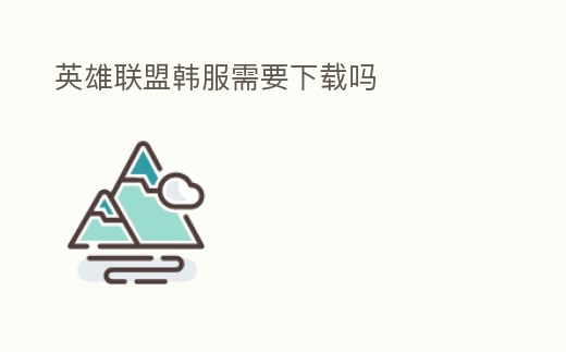 英雄聯盟韓服需要下載嗎