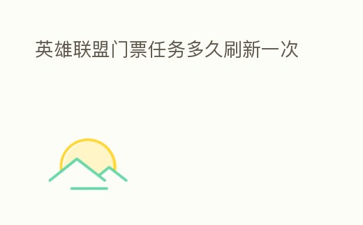 英雄聯盟門票任務多久刷新一次