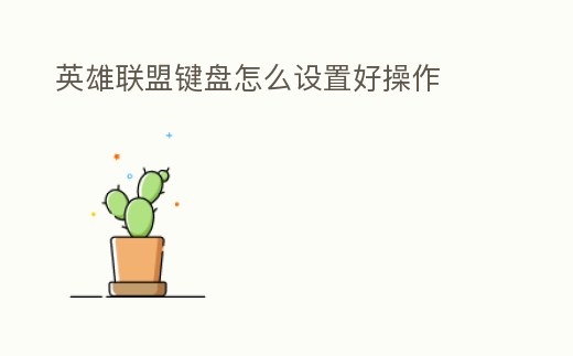 英雄聯(lián)盟鍵盤怎么設(shè)置好操作