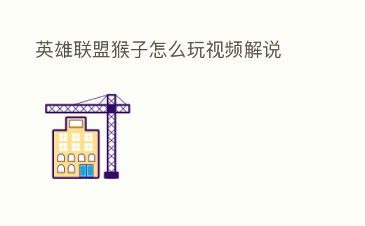 英雄聯(lián)盟猴子怎么玩視頻解說